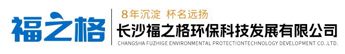 長(cháng)沙福之格環(huán)?？萍及l(fā)展有限公司